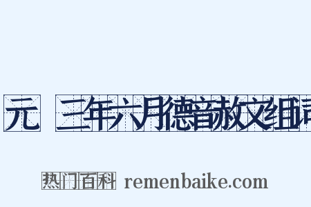 元祐三年六月德音赦文组词是什么意思的图片